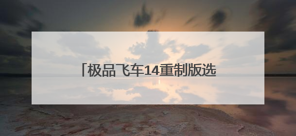 极品飞车14重制版选好车后按什么健开始