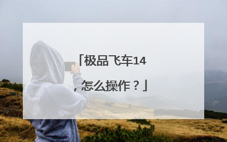 极品飞车14,怎么操作?