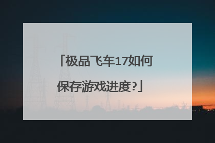 极品飞车17如何保存游戏进度?