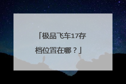 极品飞车17存档位置在哪?