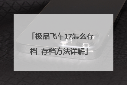 极品飞车17怎么存档 存档方法详解