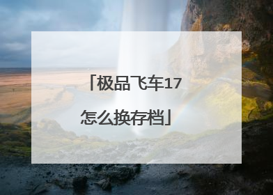 极品飞车17怎么换存档