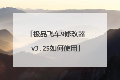 极品飞车9修改器 v3.25如何使用