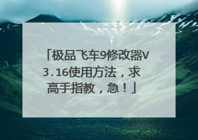极品飞车9修改器V3.16使用方法，求高手指教，急！