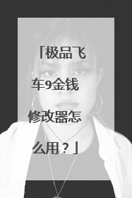 极品飞车9金钱修改器怎么用？