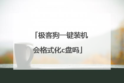 极客狗一键装机会格式化c盘吗