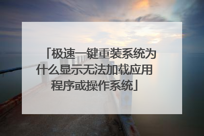 极速一键重装系统为什么显示无法加载应用程序或操作系统