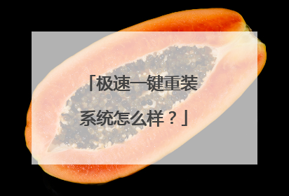 极速一键重装系统怎么样？