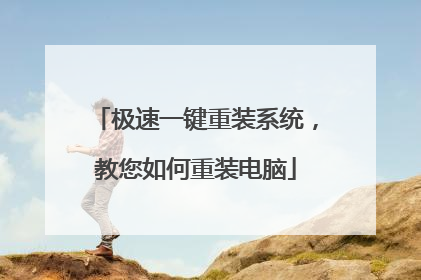 极速一键重装系统,教您如何重装电脑