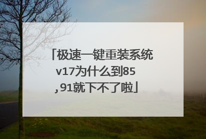 极速一键重装系统v17为什么到85,91就下不了啦
