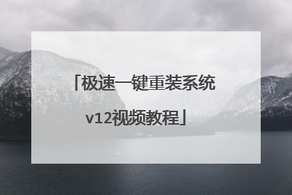 极速一键重装系统v12视频教程