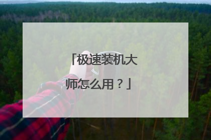 极速装机大师怎么用?