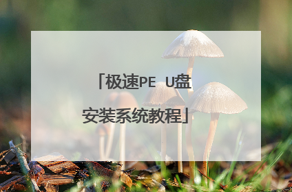 极速PE U盘安装系统教程