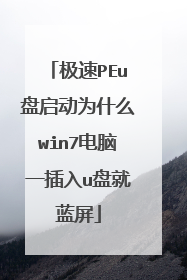 极速PEu盘启动为什么win7电脑一插入u盘就蓝屏