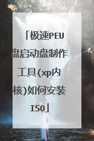 极速PEU盘启动盘制作工具(xp内核)如何安装ISO