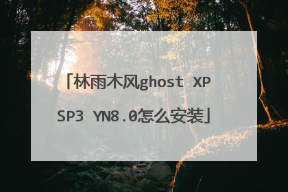 林雨木风ghost XP SP3 YN8.0怎么安装