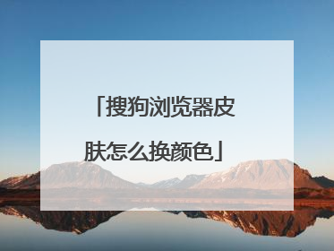 搜狗浏览器皮肤怎么换颜色