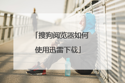 搜狗阅览器如何使用迅雷下载
