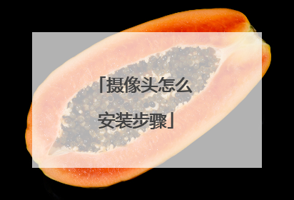 摄像头怎么安装步骤