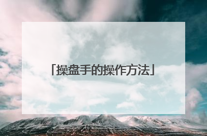 操盘手的操作方法