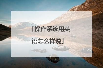 操作系统用英语怎么样说