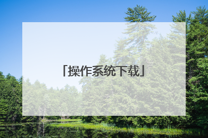 操作系统下载