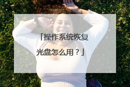 操作系统恢复光盘怎么用?