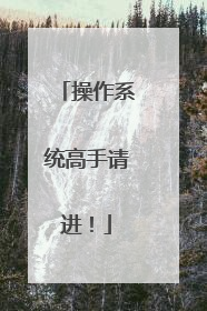 操作系统高手请进！