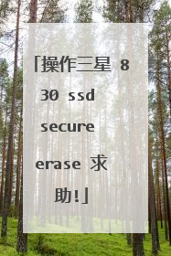操作三星 830 ssd secure erase 求助!
