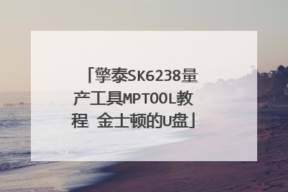 擎泰SK6238量产工具MPTOOL教程 金士顿的U盘