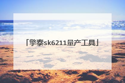 擎泰sk6211量产工具