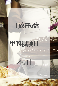 放在u盘里的视频打不开