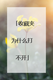 收藏夹为什么打不开