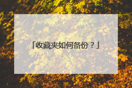 收藏夹如何备份?