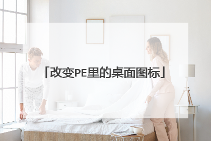 改变PE里的桌面图标