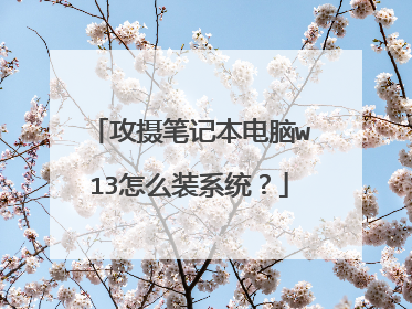 攻摄笔记本电脑w13怎么装系统?
