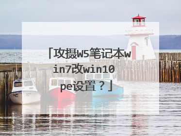 攻摄W5笔记本win7改win10 pe设置？
