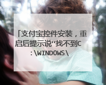 支付宝控件安装,重启后提示说“找不到C:WINDOWSsystem32aliedita”