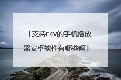 支持F4V的手机播放器安卓软件有哪些啊