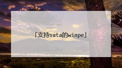 支持sata的winpe