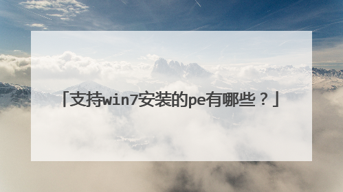 支持win7安装的pe有哪些？