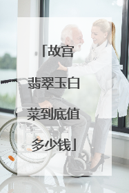 故宫 翡翠玉白菜到底值多少钱
