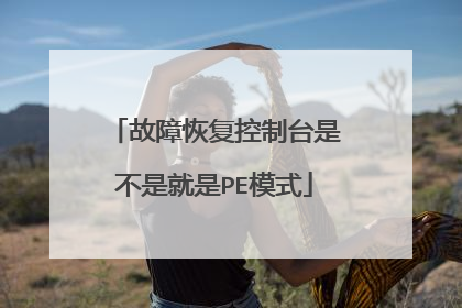 故障恢复控制台是不是就是PE模式