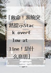 救命!系统突然提示Stack overflow at line!是什么意思