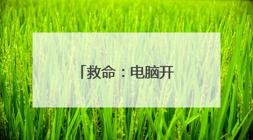 救命：电脑开机就显示C盘函数不正确？