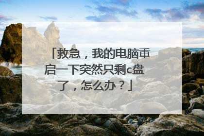 救急,我的电脑重启一下突然只剩c盘了,怎么办?