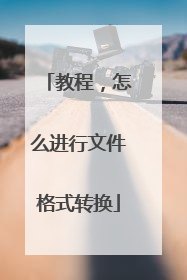 教程,怎么进行文件格式转换