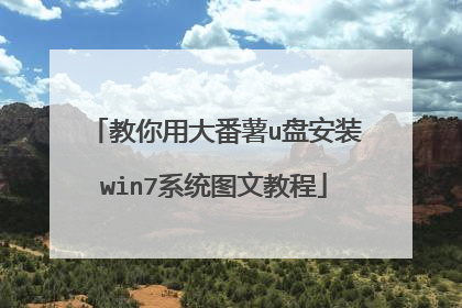 教你用大番薯u盘安装win7系统图文教程