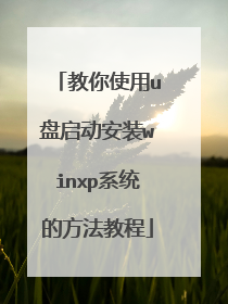 教你使用u盘启动安装winxp系统的方法教程