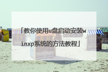 教你使用u盘启动安装winxp系统的方法教程
